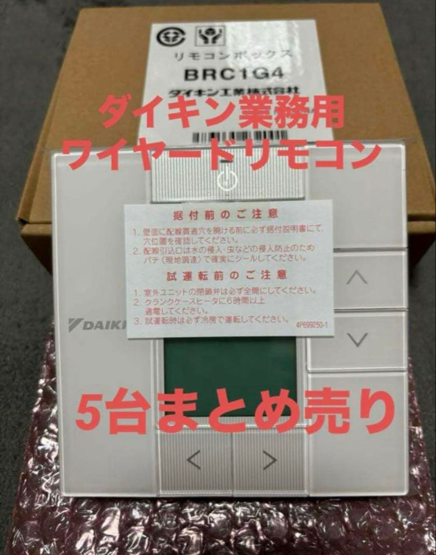 DAIKIN ダイキン 業務用エアコンワイヤードリモコン新品未使用品まとめ売り