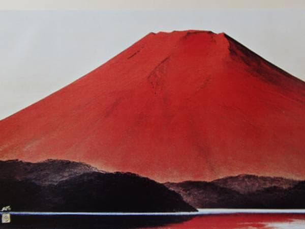 横山操、暁富士、名作額装用画版、版上サイン入、新品額付