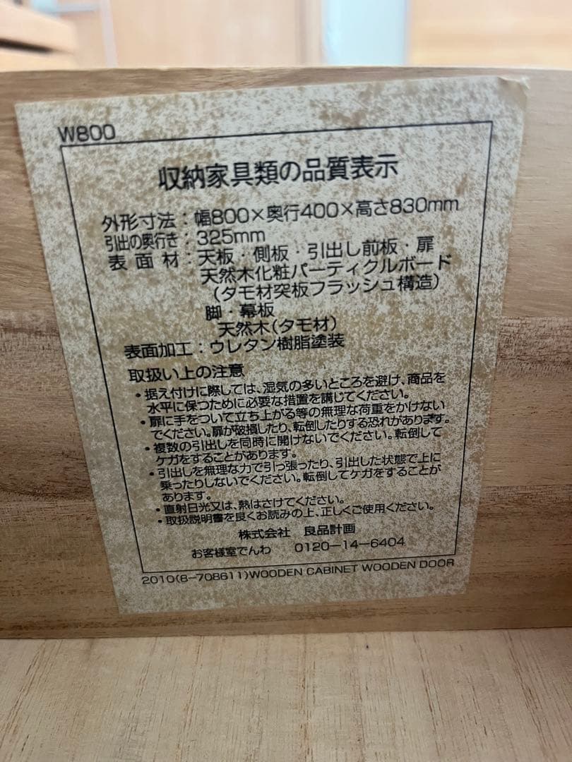 無印　引き出し　キャビネット　タモ材　廃盤