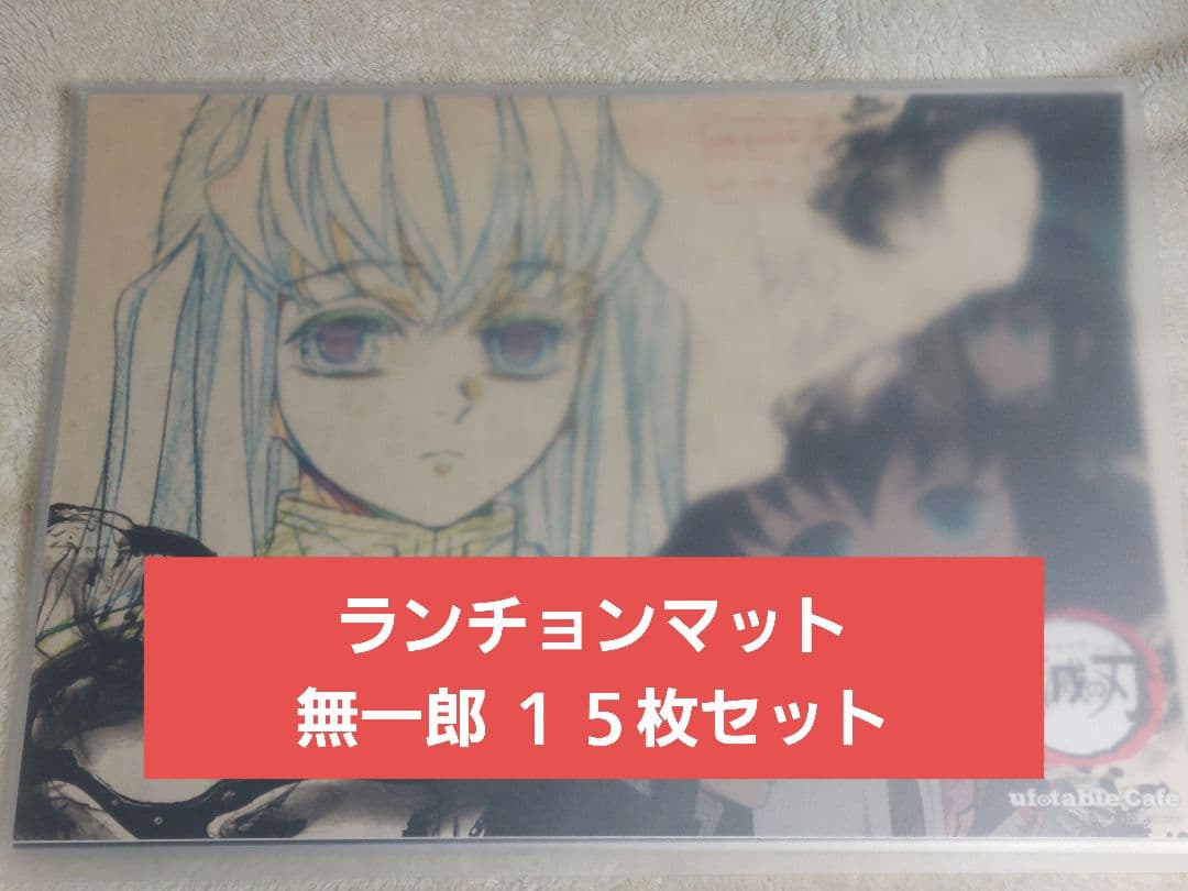 鬼滅の刃★ランチョンマット★無一郎