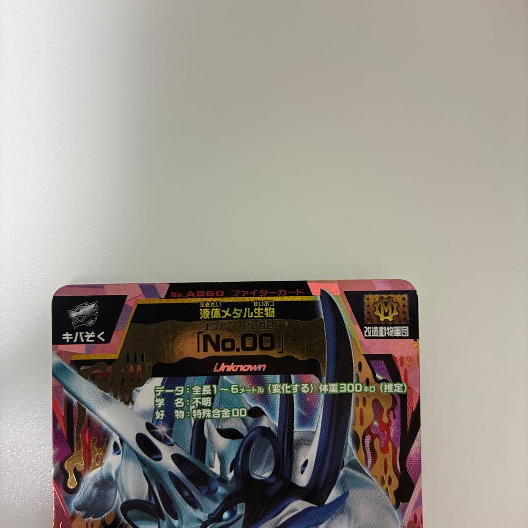 アニマルカイザー No.00