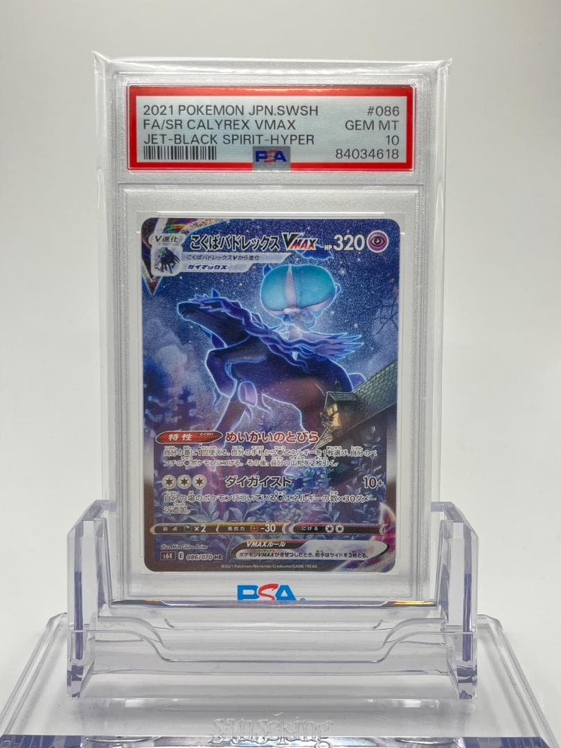 【PSA10】こくばバドレックスVMAX HR S6K 086/070