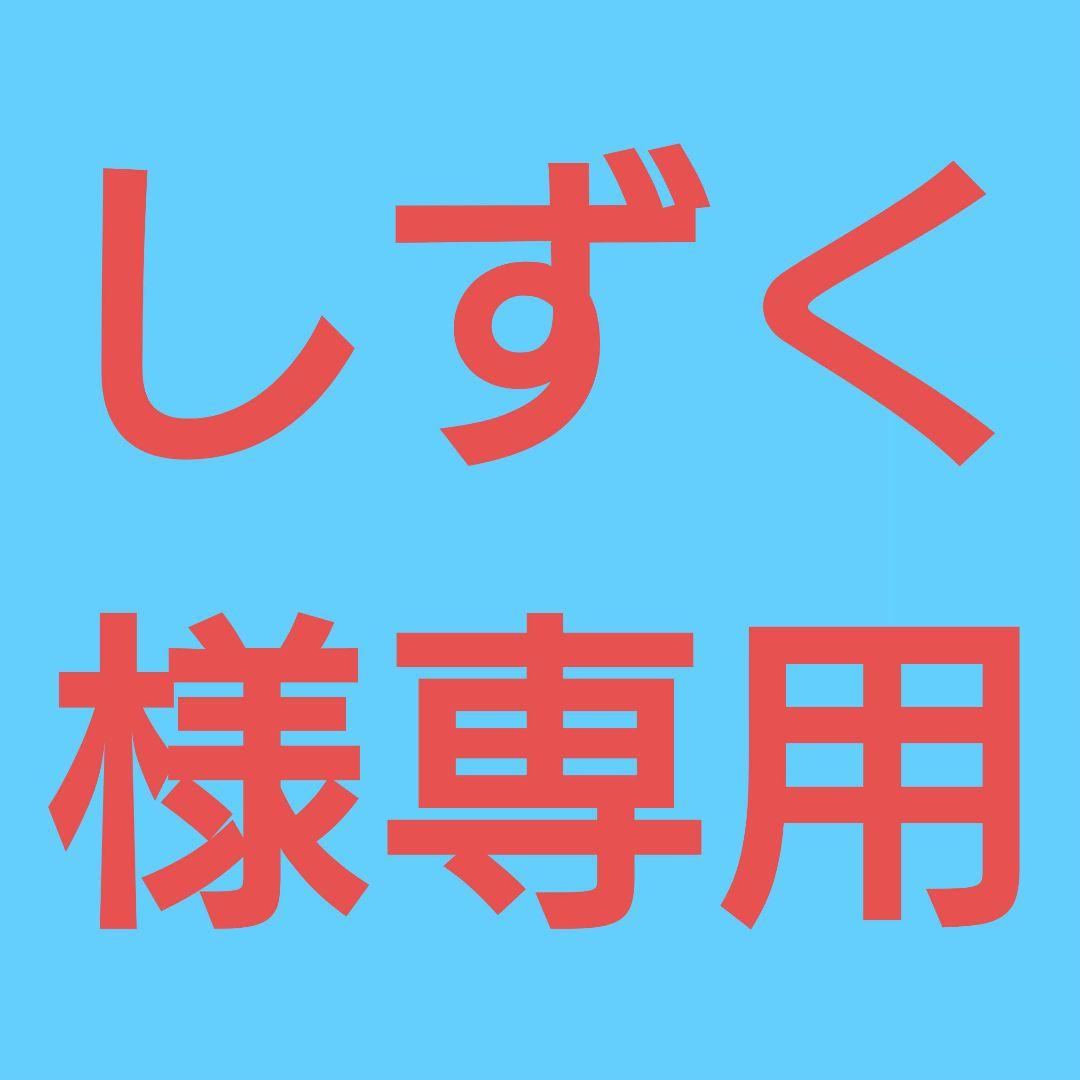 ★(しずく！)おまとめ購入5点！