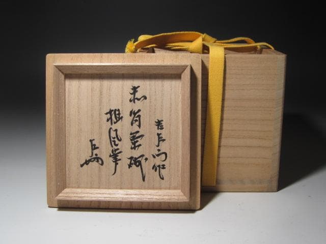 ★楽吉左衛門十四代覚入　筒茶碗　担風書　清風　表千家即中斎花押x357