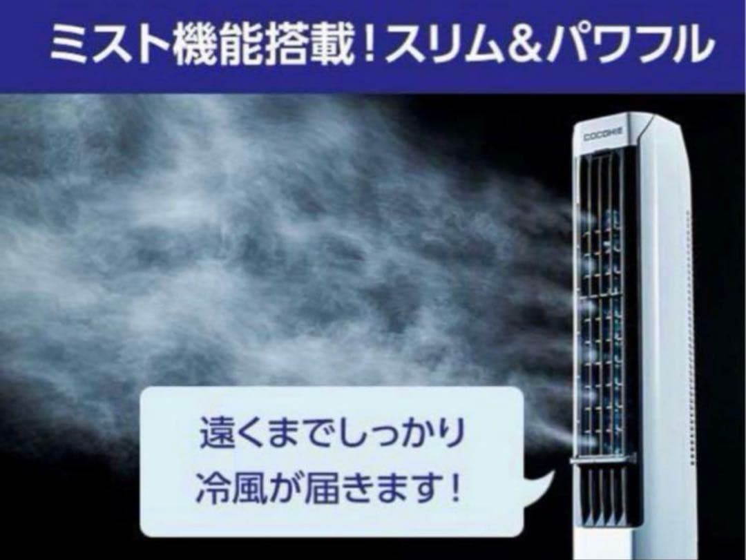 COCOHIE Tower 冷風機 ミスト機能搭載