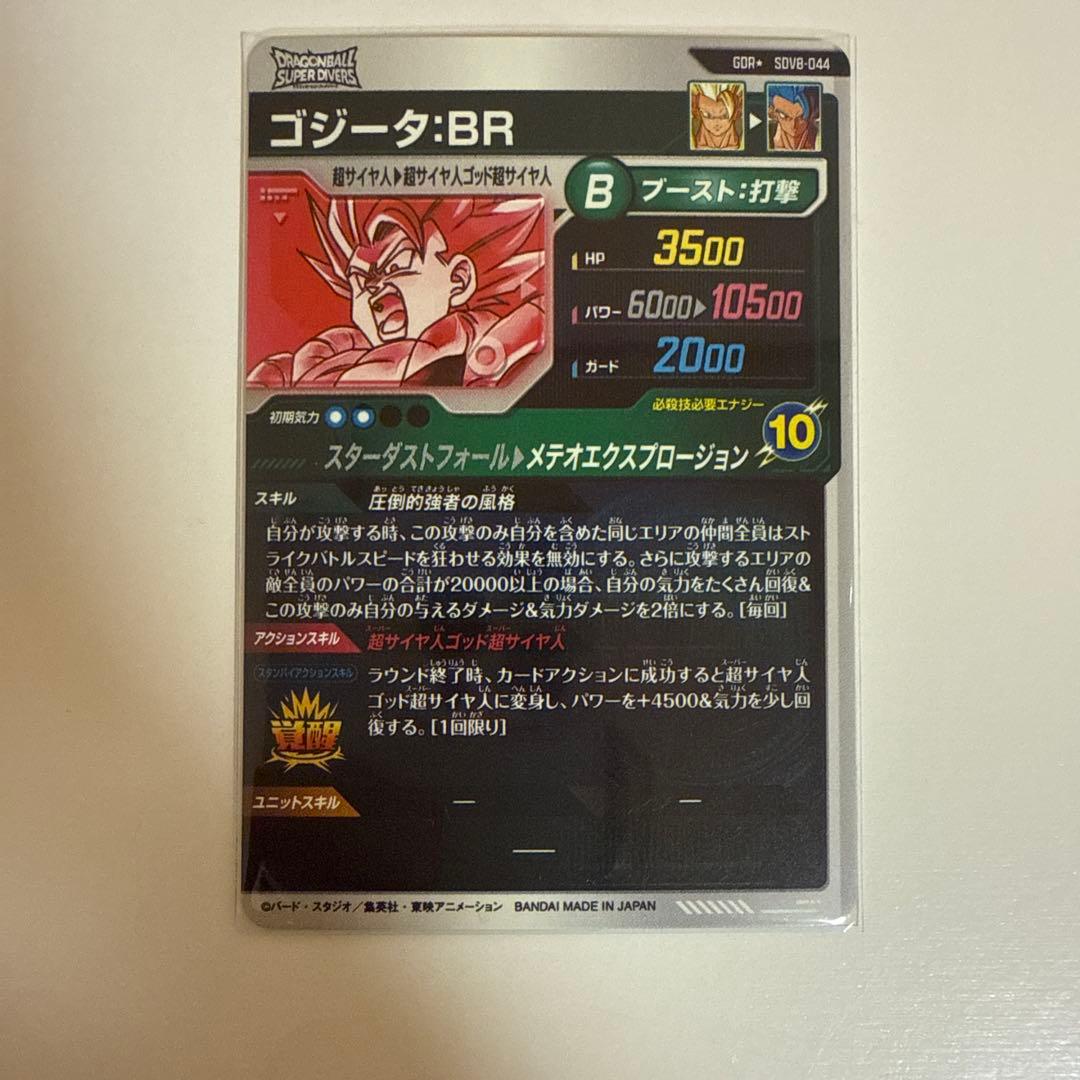ドラゴンボールダイバーズSDV8ー044 GDR★ ゴジータ:BR