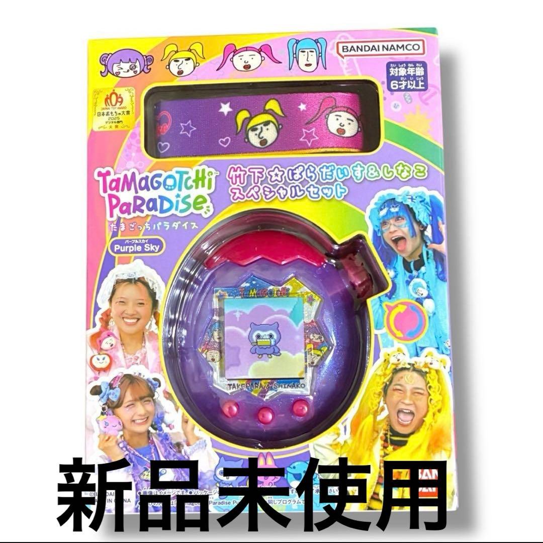 たまごっちパラダイスPurple Skyしなこ&竹下☆ぱらだいすスペシャルセット