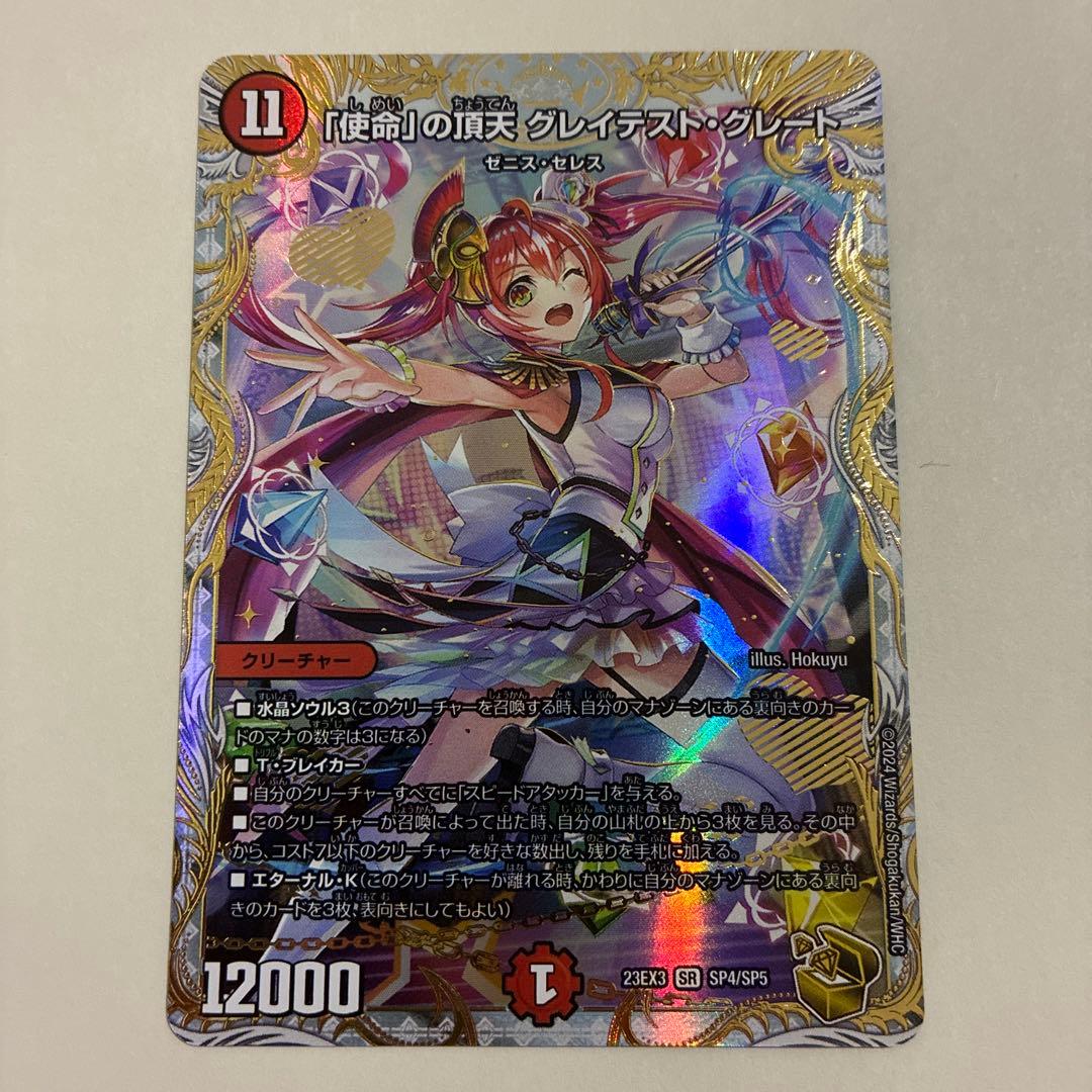 使命の頂点グレイテスト・グレート　金トレジャー