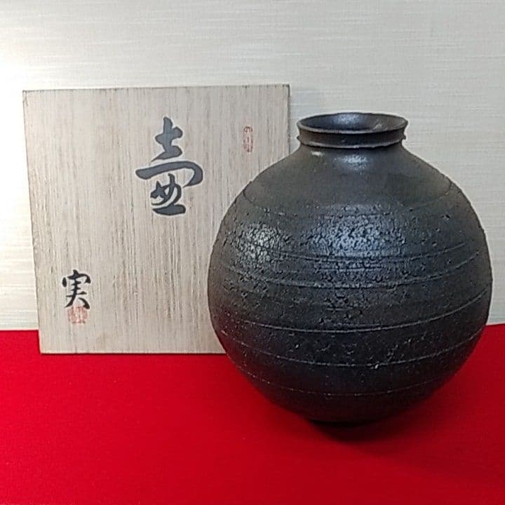 熊野焼  皿谷実作  壺  花器  大花瓶
