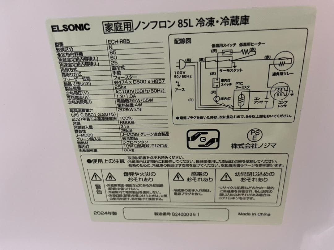 エルソニック 冷蔵庫 ECH-R85 2024年製 85L 動作確認済 美品