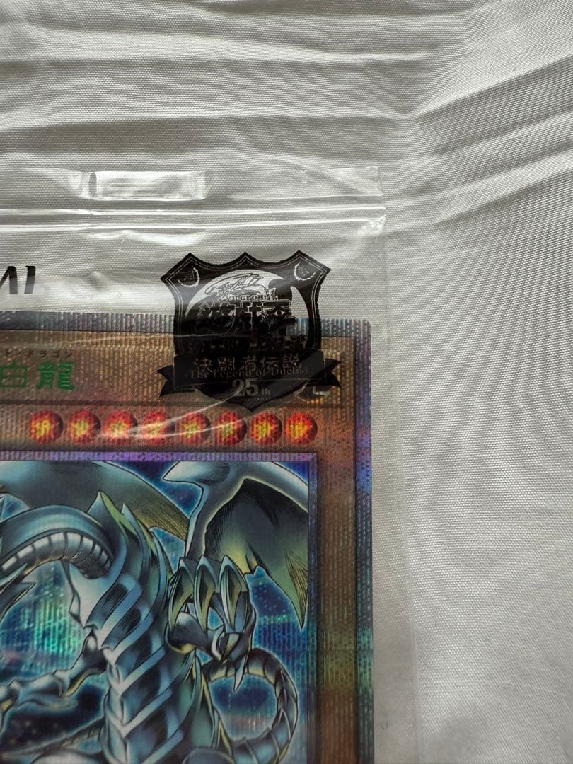 遊戯王　青眼の白龍　25thシークレットレア 東京ドーム　未開封