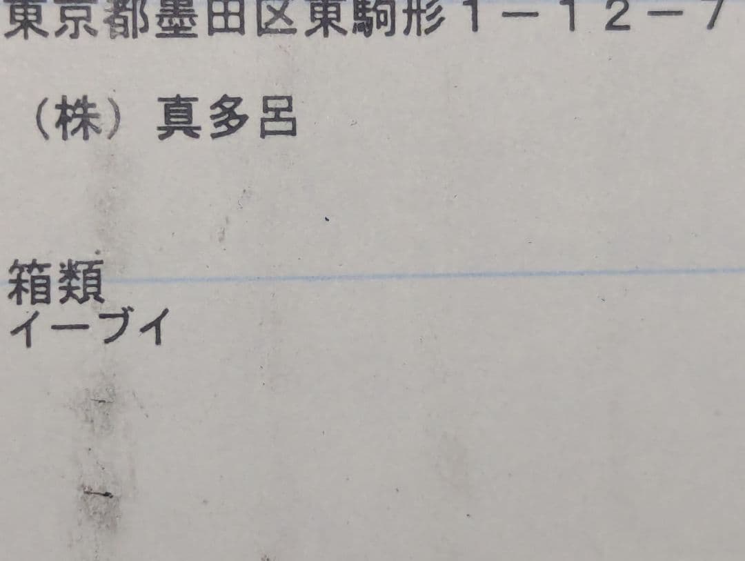ポケモン 真多呂人形 江戸木目込人形 イーブイ