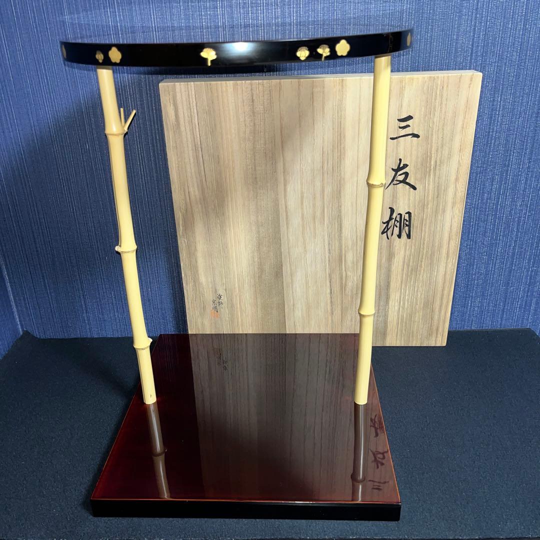 茶道具　塗師　助田宗明作　三友棚　美品！