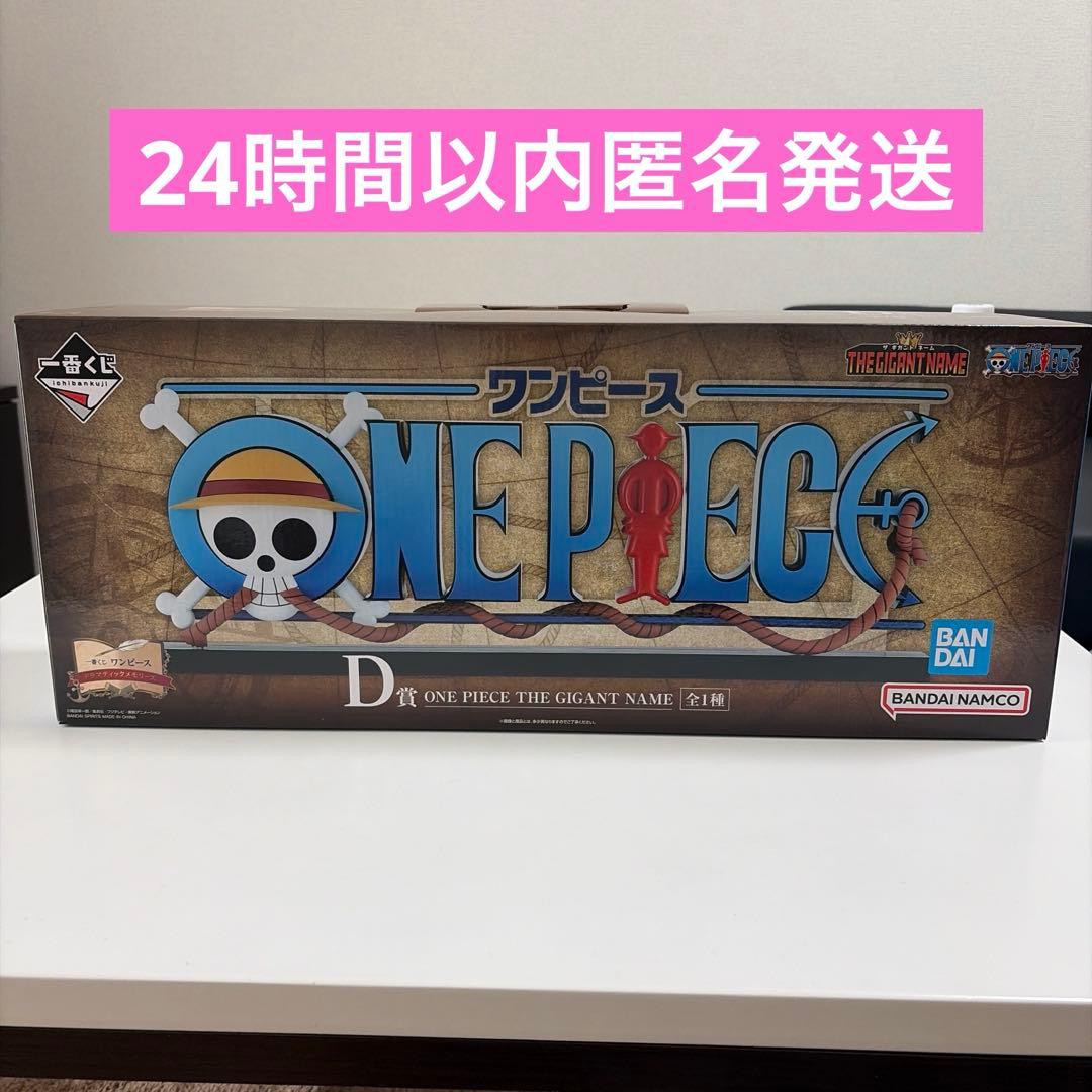 一番くじ　ワンピース　Ｄ賞　ONE PIECE THE GIANT NAME