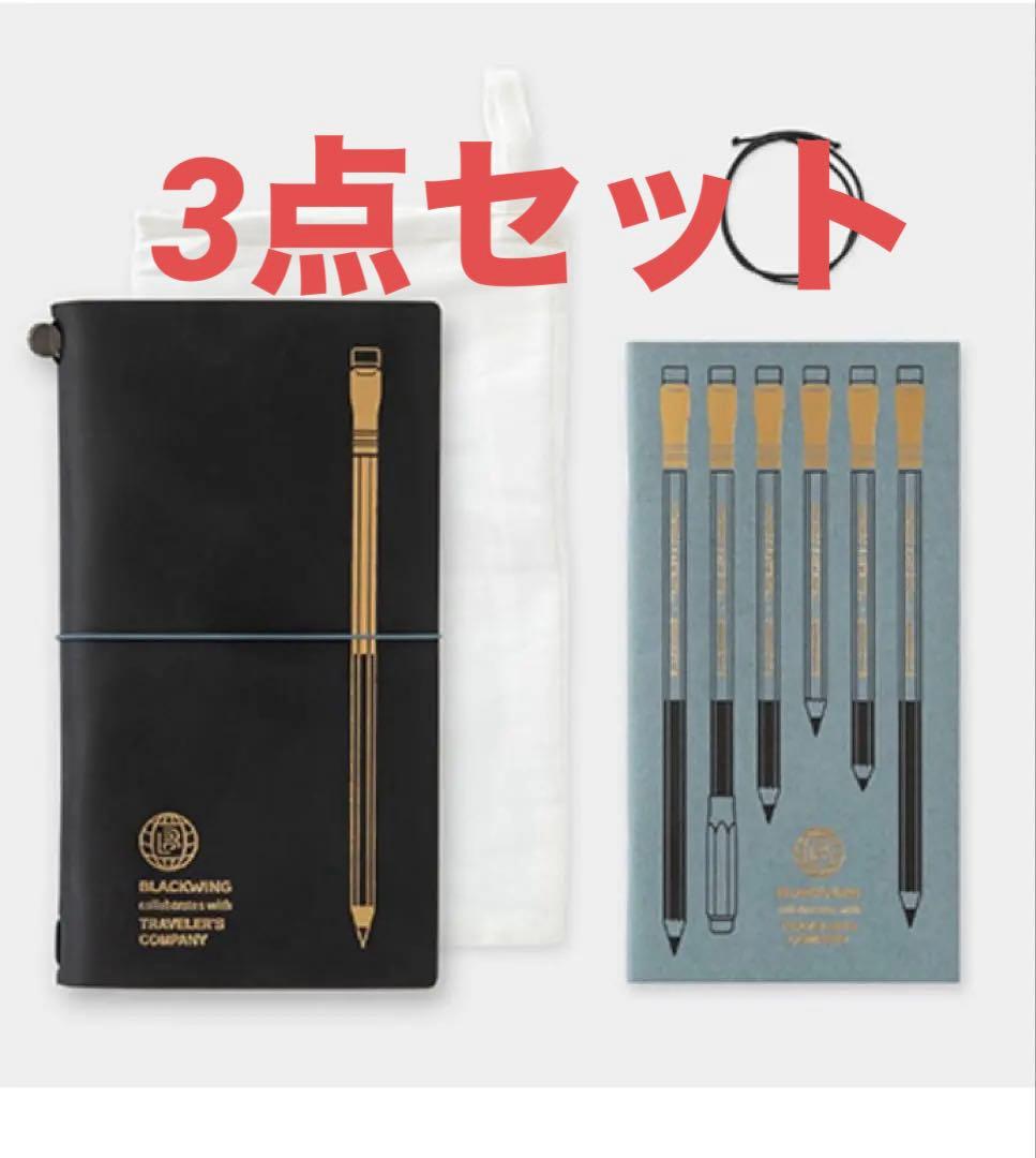 トラベラーズファクトリー　BLACKWING トラベラーズノート　　3点セット