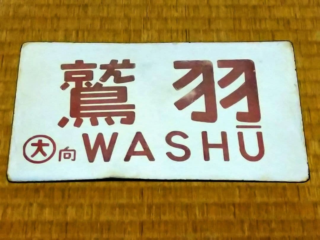 《鷲羽 WASHU》琺瑯愛称板 ○大 向 サボ 大阪～宇野 ホーロー 実使用品