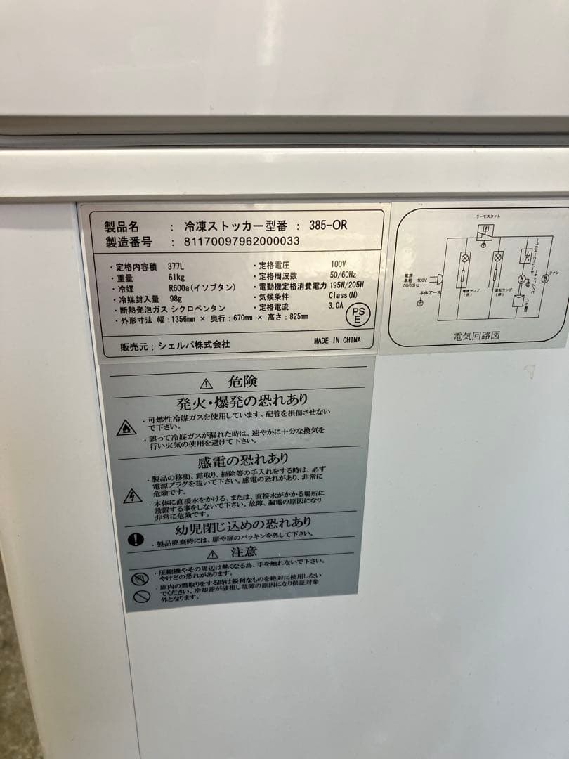 冷凍ストッカー 385-OR