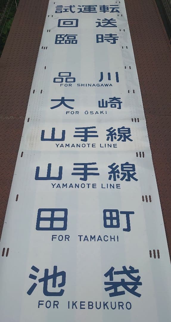 ありがとう205系♪《山手線 専用幕》東京総合車両センター 国鉄