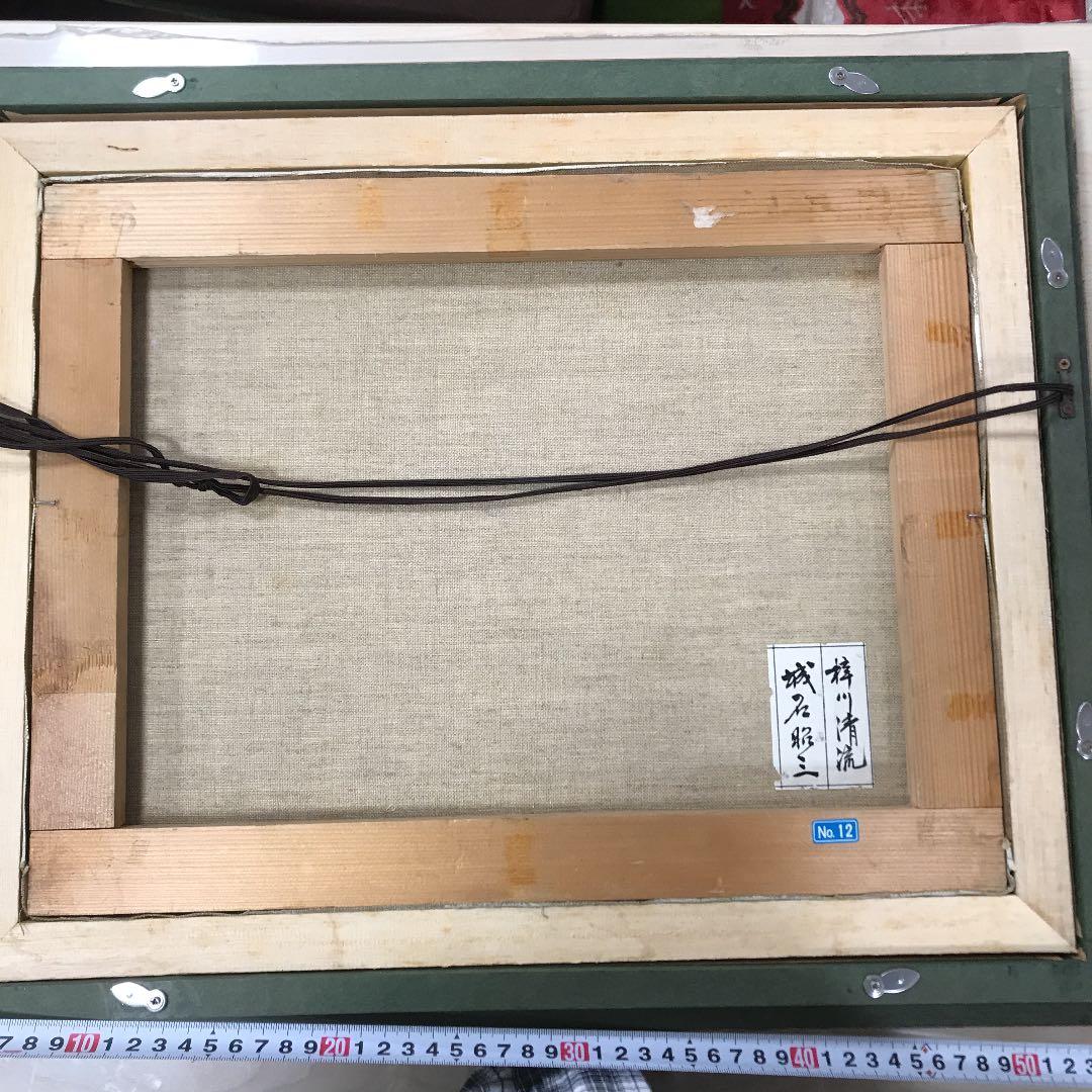 真作保証　城石昭三『梓川清流』油絵　肉筆画　風景画