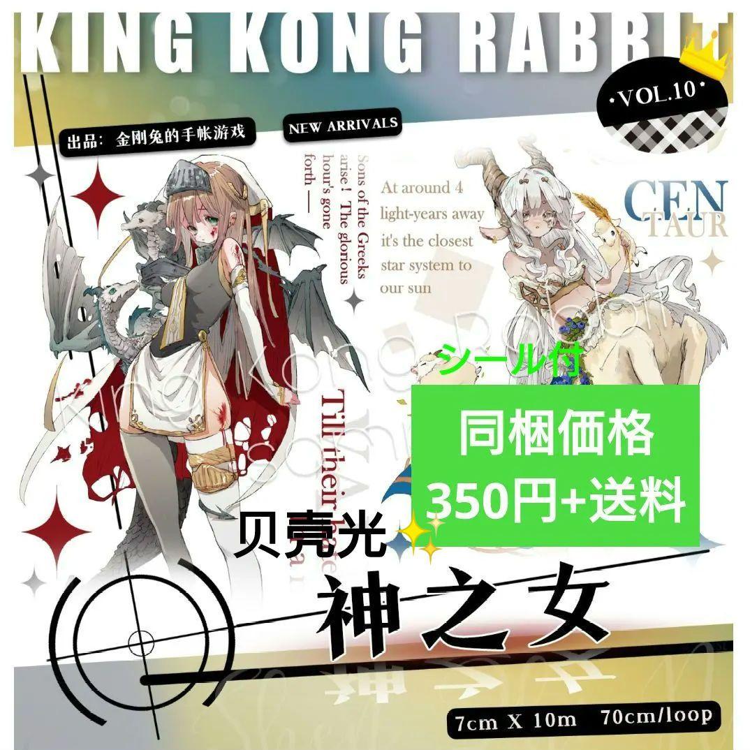 J326＃神之女(贝壳光)金刚兔切り売り海外人物マステ女の子