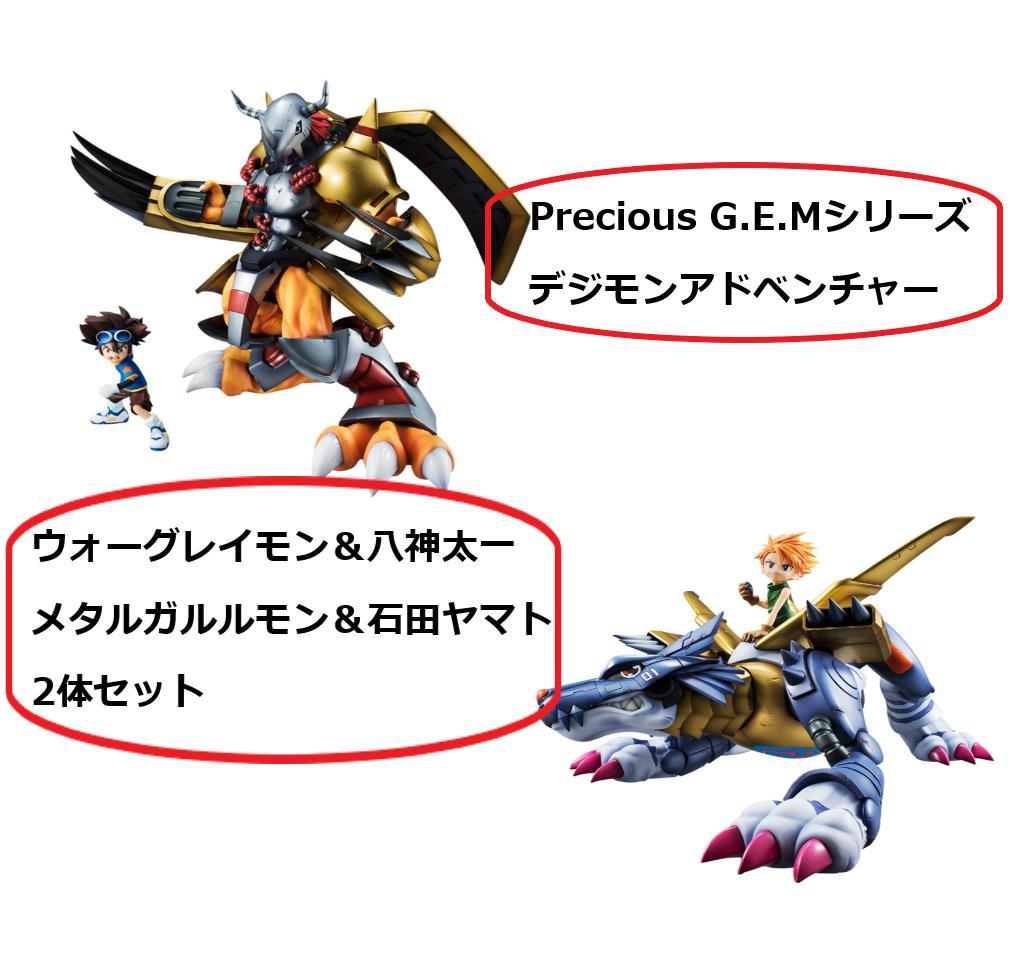 Precious G.E.M.シリーズ デジモンアドベンチャー　2体セット