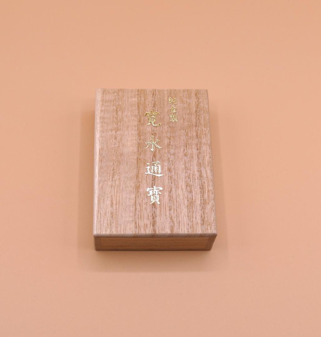 純金製「寛永通寶」１０グラム　造幣局検定マーク入り