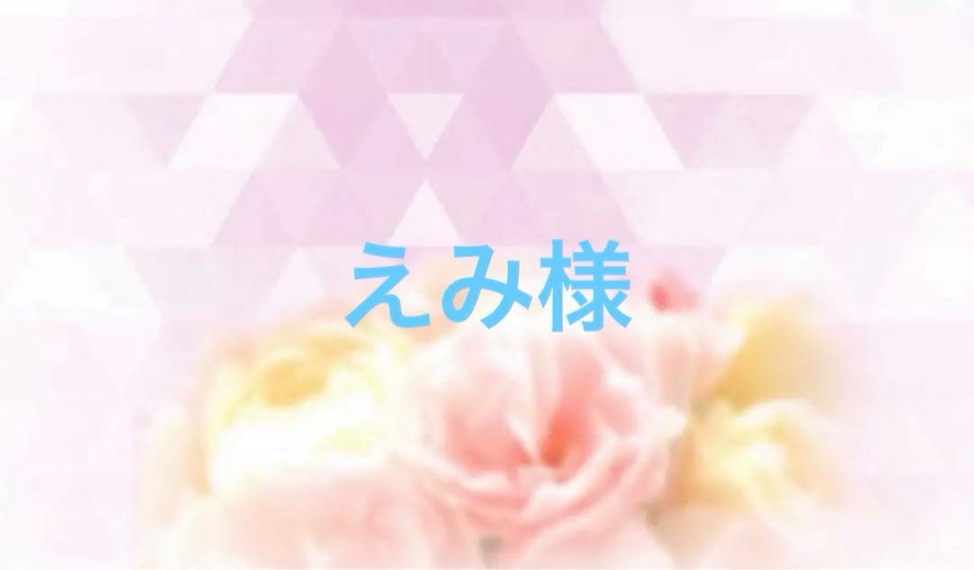 えみ様