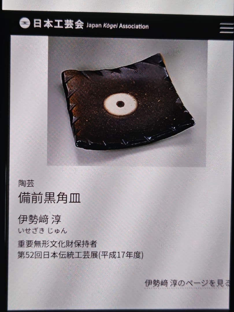 大名品。黒備前大角皿、人間国宝伊勢崎淳 図録作品記載付、日本橋三越人間国宝個展
