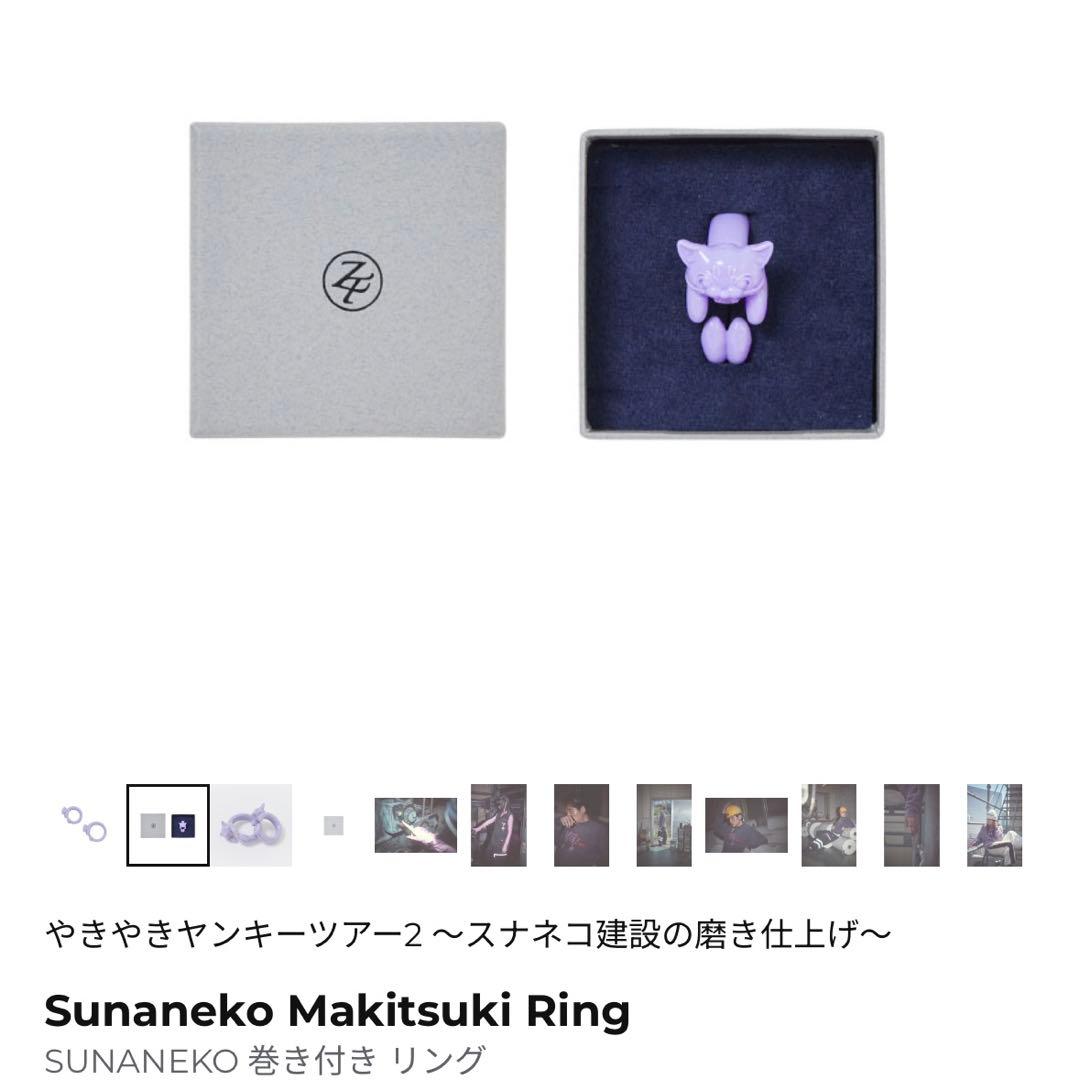 ずとまよ　スナネコ　巻きつきリング　13号