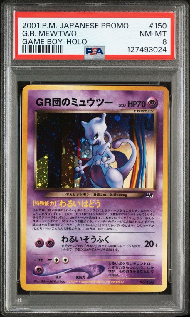 【PSA8】 ポケモンカード GR団のミュウツー 旧裏 GR団参上 プロモ