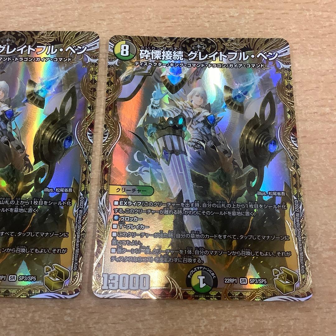 デュエルマスターズ　砕慄接続グレイトフルベン 金トレジャー　2枚セット