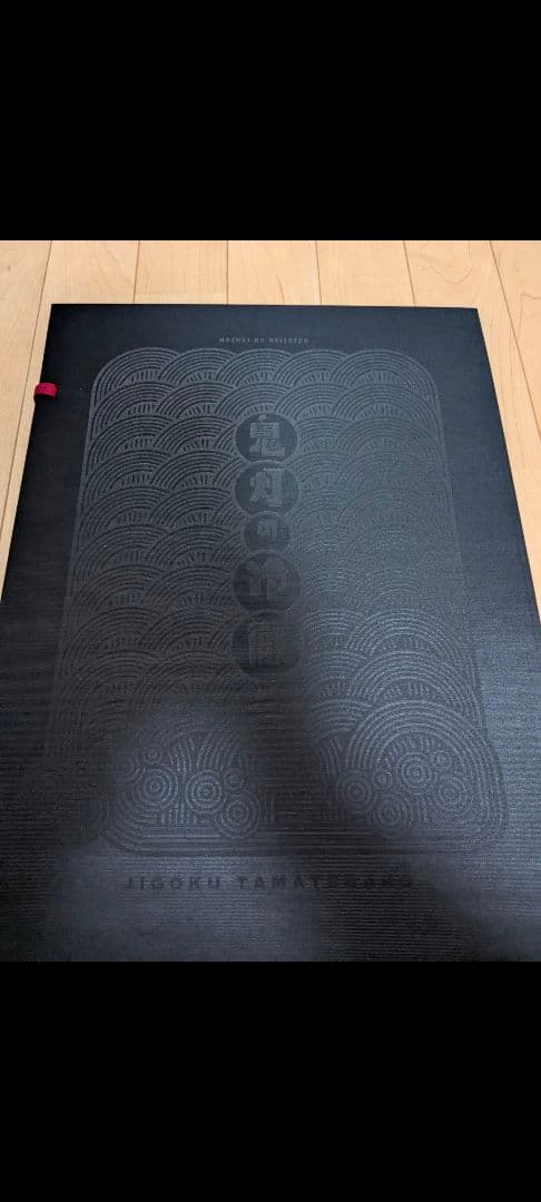 【美品・完全受注生産】鬼灯の冷徹　地獄玉手箱　完結記念豪華原画集