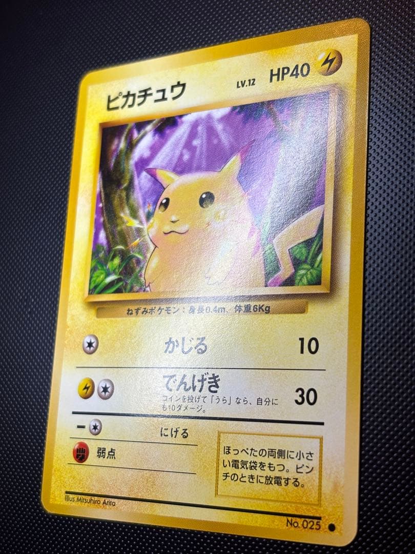 旧裏　ほぼ完美品　ピカチュウ 第1弾拡張パック　初版　マークあり　激カワ