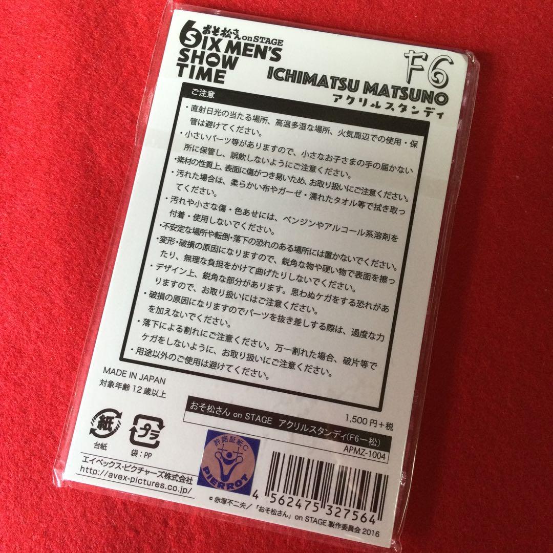 【入手困難】おそ松さん 安里勇哉 一松 F6アクリルスタンディ 衣装展