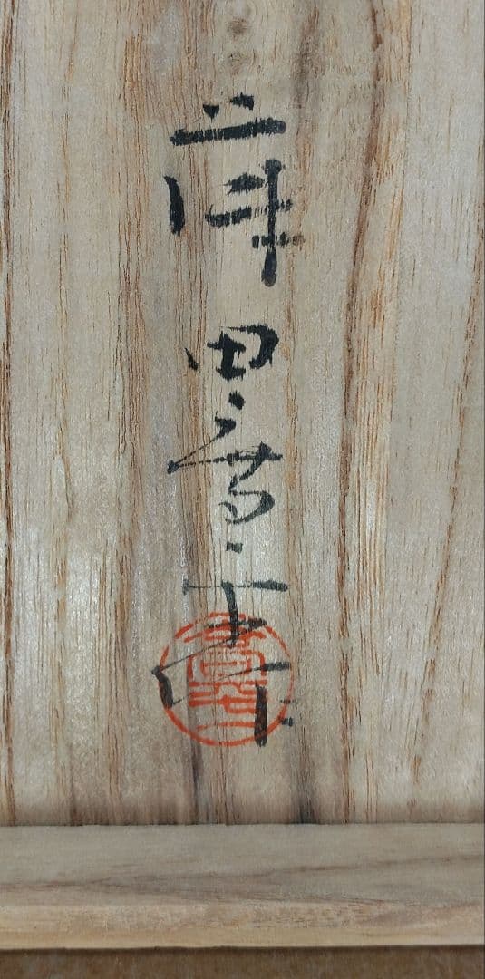 【本物保証】藤田喬平 手吹 花瓶(赤系,耳付) 共箱 美品