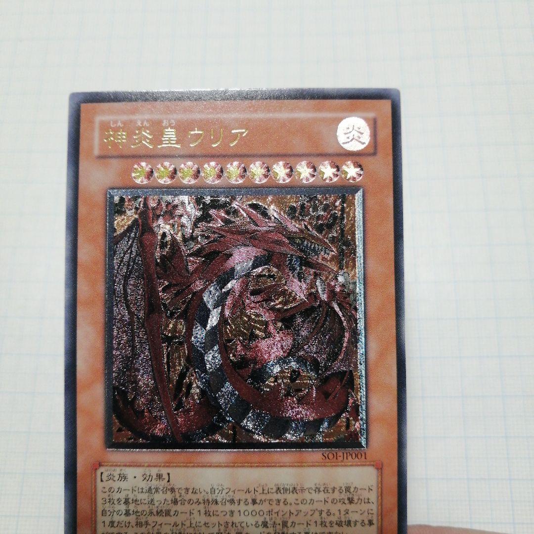 遊戯王　神炎皇ウリア　レリーフ　アルティメット