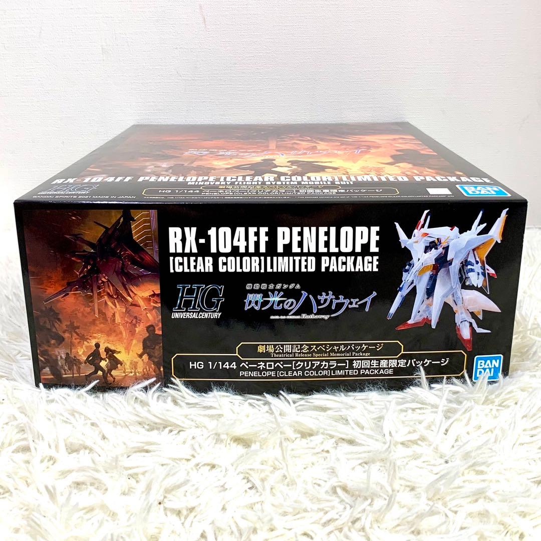 ガンプラ HG1/144 ペーネロペー クリアカラー　初回生産限定パッケージ