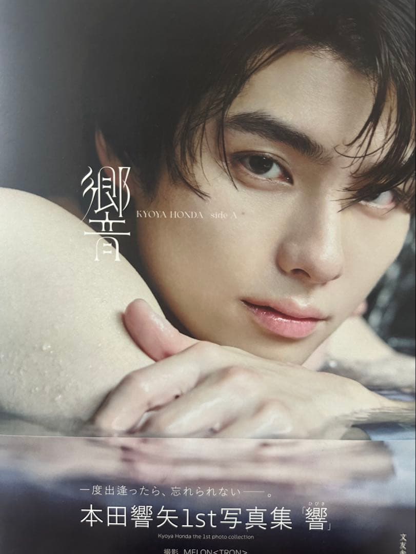 本田響矢 1st写真集 響