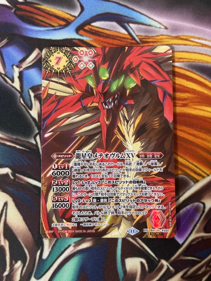 バトスピ　龍星皇メテオヴルム　シークレット