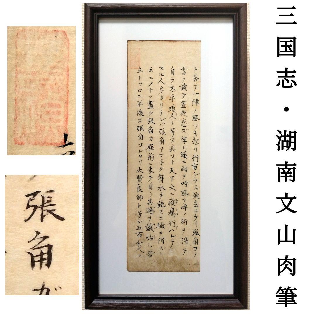 三国志（3-2）湖南文山肉筆　江戸時代（古文書古筆切茶道天龍寺僧侶中国美術）