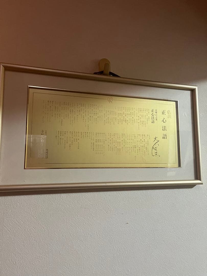 幸福の科学　仏説正心法語