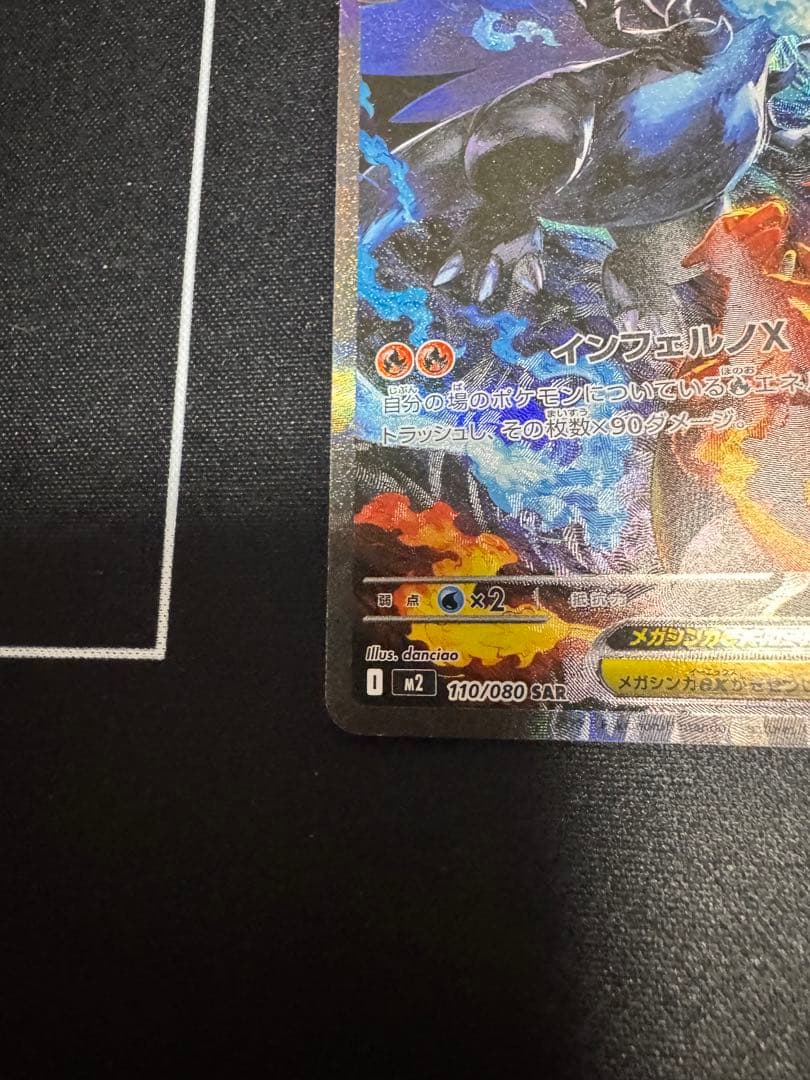 え*い様 メガリザードンX ex SAR M2 110/080　インフェルノX