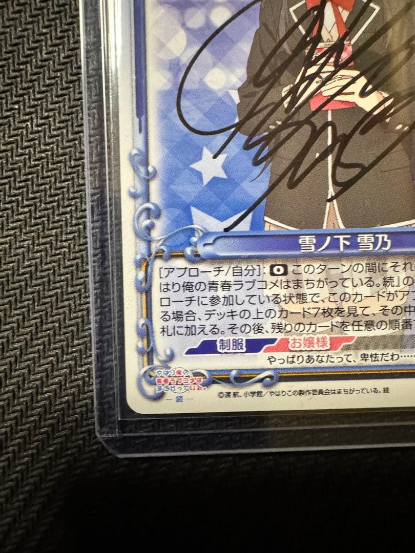 雪ノ下雪乃　直筆サイン　プレシャスメモリーズ