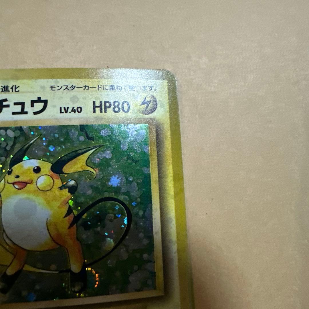 【ホロのズレ】旧裏 ライチュウ pokemon raichu error