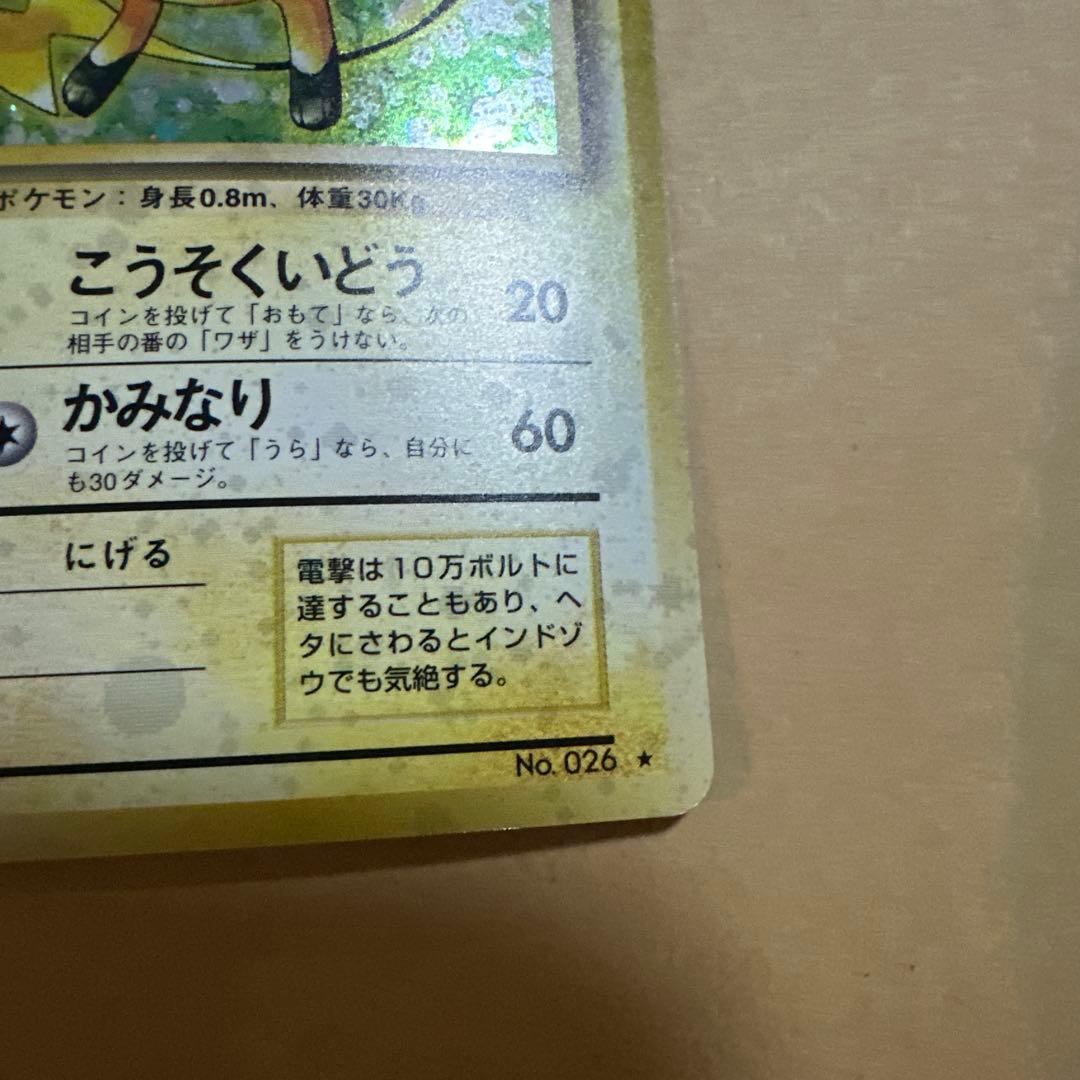 【ホロのズレ】旧裏 ライチュウ pokemon raichu error