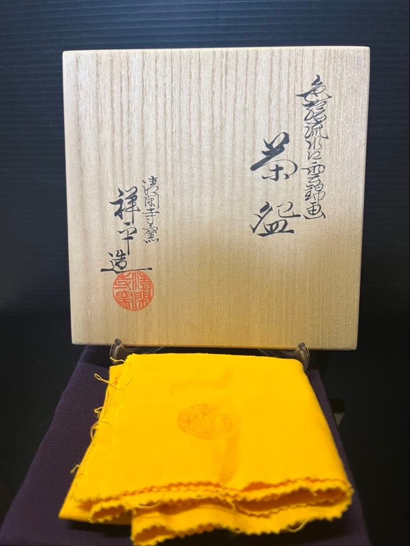 清閑寺杉田祥平　色絵流水に雲錦画茶碗