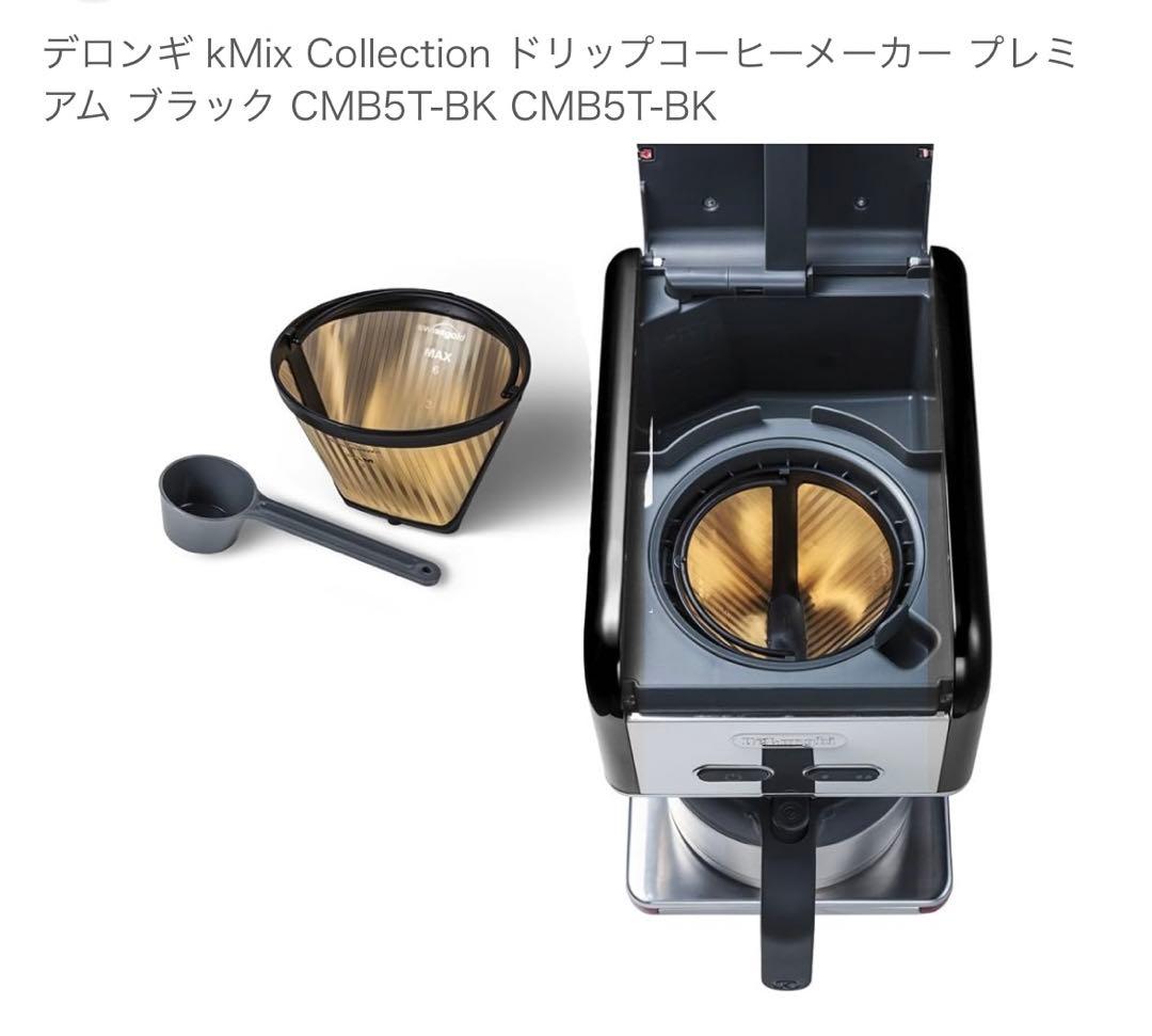 De'Longhi ケーミックス ドリップコーヒーメーカー プレミアム