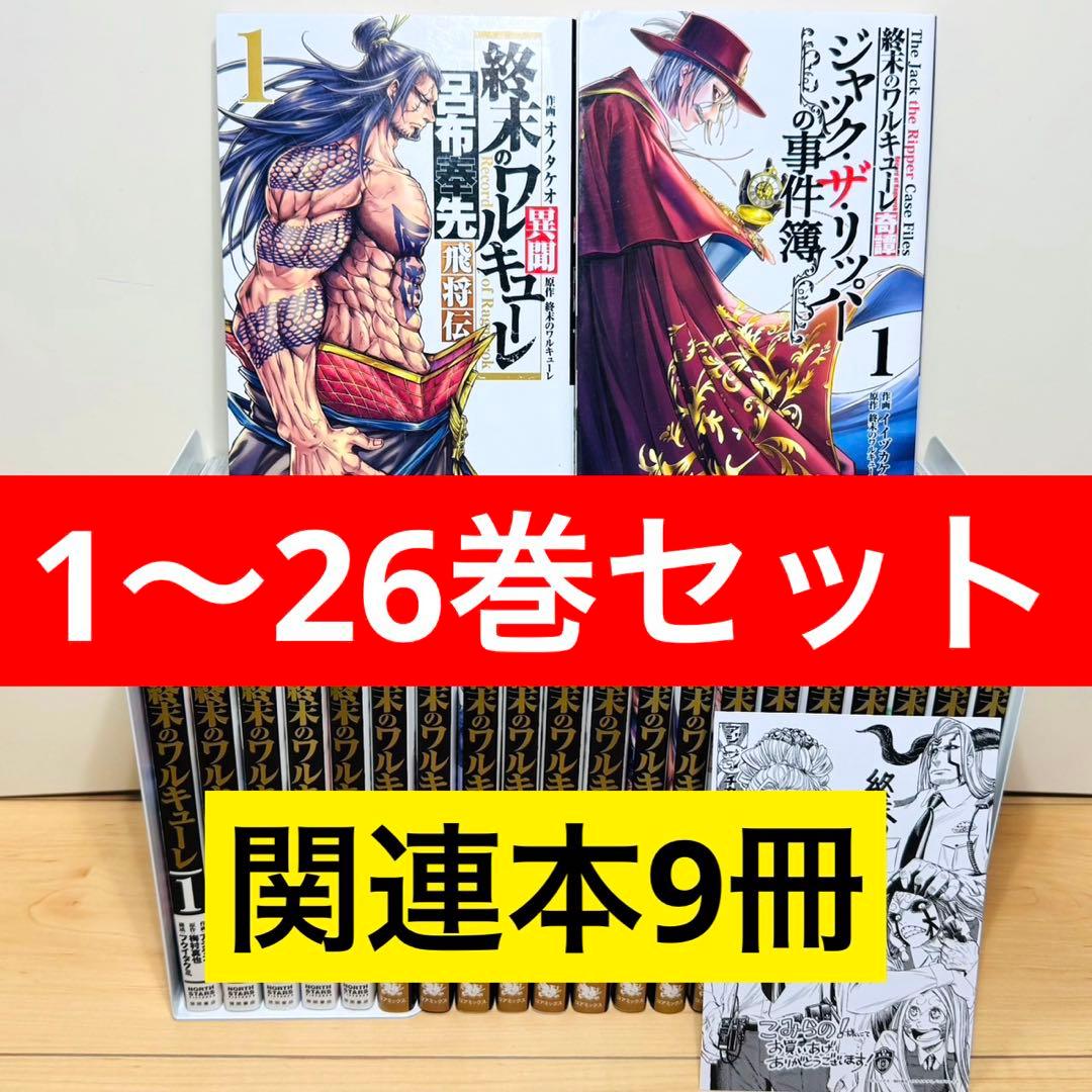 【初版多数】 ★終末のワルキューレ 1〜26巻＋関連本9冊 全巻セット★