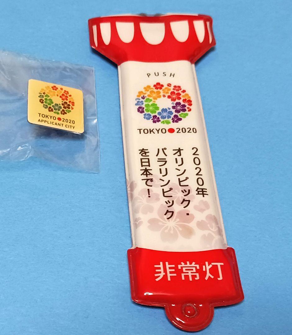 【レア商品】東京オリンピック 2020 招致バッチ&ポケット非常灯