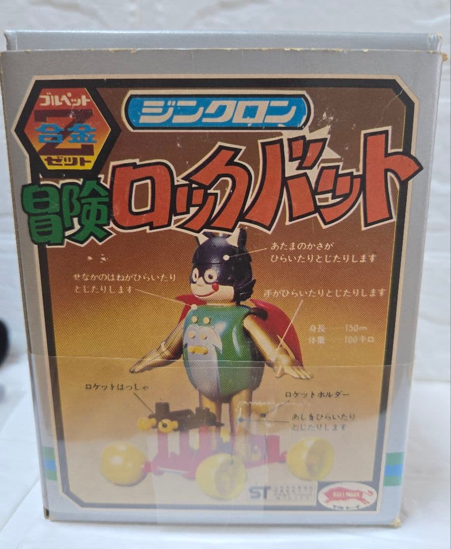 ☆冒険ロックバット☆ジンクロン合金